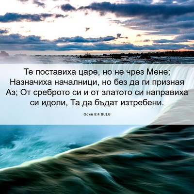 Picture 06 - Осия 8:4 BULG - Те поставиха царе, но не - Bible Verse Picture