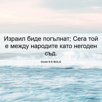 Picture 06 - Осия 8:8 BULG - Израил биде погълнат; Сега - Bible Verse Picture
