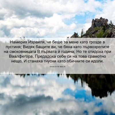 Picture 06 - Осия 9:10 BULG - Намерих Израиля, че беше за - Bible Verse Picture