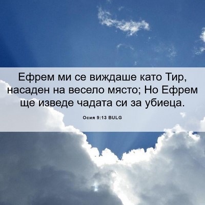 Picture 06 - Осия 9:13 BULG - Ефрем ми се виждаше като - Bible Verse Picture