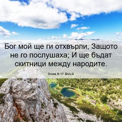 Picture 06 - Осия 9:17 BULG - Бог мой ще ги отхвърли, - Bible Verse Picture