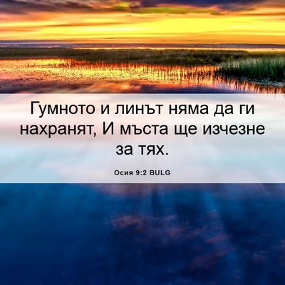 Picture 06 - Осия 9:2 BULG - Гумното и линът няма да ги - Bible Verse Picture