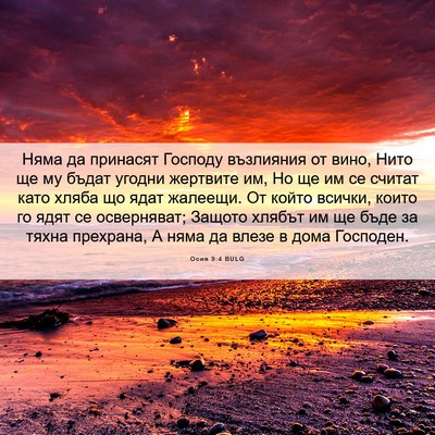 Picture 06 - Осия 9:4 BULG - Няма да принасят Господу - Bible Verse Picture