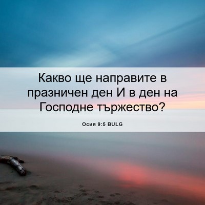 Picture 06 - Осия 9:5 BULG - Какво ще направите в - Bible Verse Picture