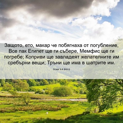 Picture 06 - Осия 9:6 BULG - Защото, ето, макар че - Bible Verse Picture