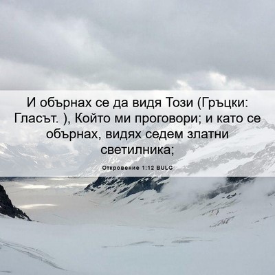Picture 06 - Откровение 1:12 BULG - И обърнах се да видя Този - Bible Verse Picture
