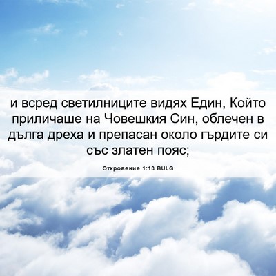 Picture 06 - Откровение 1:13 BULG - и всред светилниците видях - Bible Verse Picture