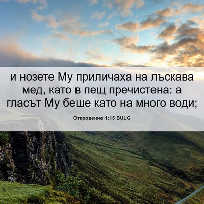 Picture 06 - Откровение 1:15 BULG - и нозете Му приличаха на - Bible Verse Picture