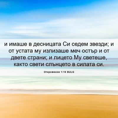 Picture 06 - Откровение 1:16 BULG - и имаше в десницата Си - Bible Verse Picture