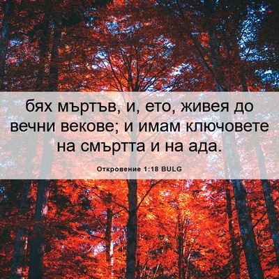 Picture 06 - Откровение 1:18 BULG - бях мъртъв, и, ето, живея до - Bible Verse Picture