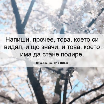Picture 06 - Откровение 1:19 BULG - Напиши, прочее, това, което - Bible Verse Picture