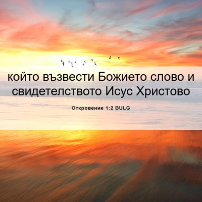 Picture 06 - Откровение 1:2 BULG - който възвести Божието - Bible Verse Picture