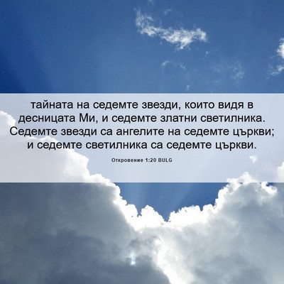 Picture 06 - Откровение 1:20 BULG - тайната на седемте звезди, - Bible Verse Picture
