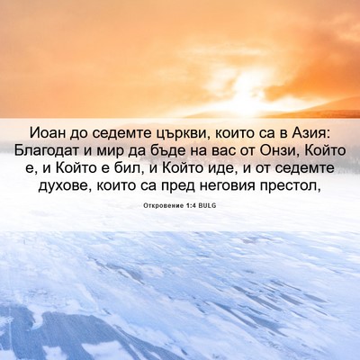 Picture 06 - Откровение 1:4 BULG - Иоан до седемте църкви, - Bible Verse Picture