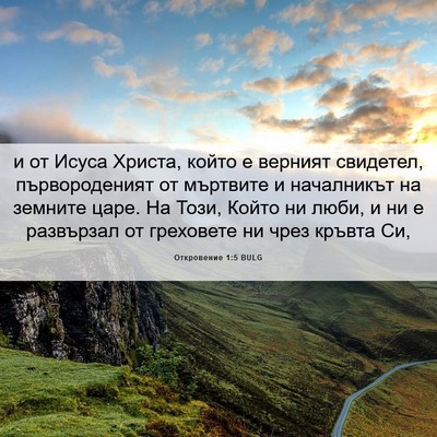 Picture 06 - Откровение 1:5 BULG - и от Исуса Христа, който е - Bible Verse Picture