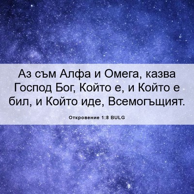 Picture 06 - Откровение 1:8 BULG - Аз съм Алфа и Омега, казва - Bible Verse Picture