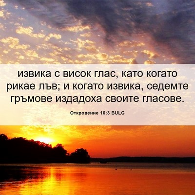 Picture 06 - Откровение 10:3 BULG - извика с висок глас, като - Bible Verse Picture
