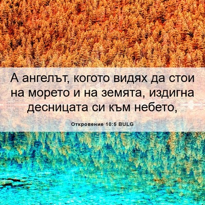 Picture 06 - Откровение 10:5 BULG - А ангелът, когото видях да - Bible Verse Picture