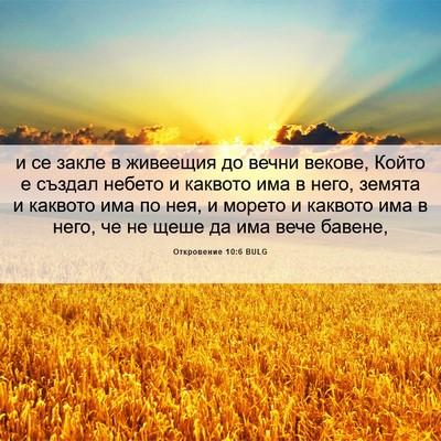 Picture 06 - Откровение 10:6 BULG - и се закле в живеещия до - Bible Verse Picture