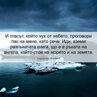 Picture 06 - Откровение 10:8 BULG - И гласът, който чух от - Bible Verse Picture