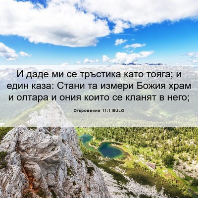 Picture 06 - Откровение 11:1 BULG - И даде ми се тръстика като - Bible Verse Picture