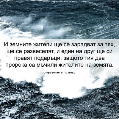 Picture 06 - Откровение 11:10 BULG - И земните жители ще се - Bible Verse Picture