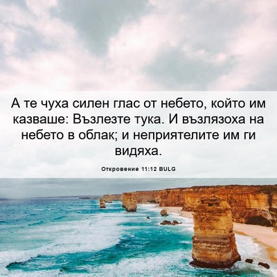Picture 06 - Откровение 11:12 BULG - А те чуха силен глас от - Bible Verse Picture