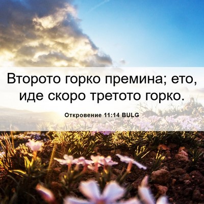 Picture 06 - Откровение 11:14 BULG - Второто горко премина; ето, - Bible Verse Picture