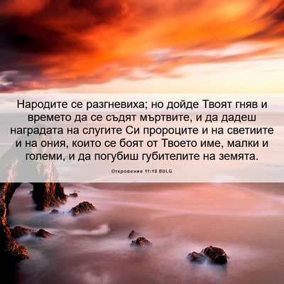 Picture 06 - Откровение 11:18 BULG - Народите се разгневиха; но - Bible Verse Picture