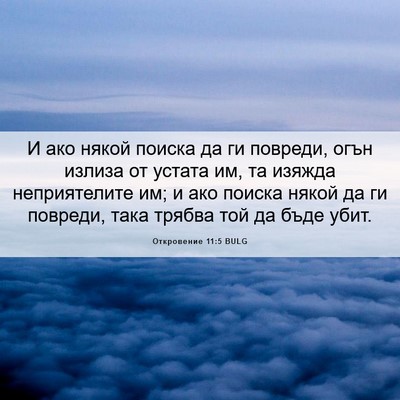 Picture 06 - Откровение 11:5 BULG - И ако някой поиска да ги - Bible Verse Picture