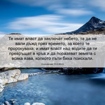 Picture 06 - Откровение 11:6 BULG - Те имат власт да заключат - Bible Verse Picture