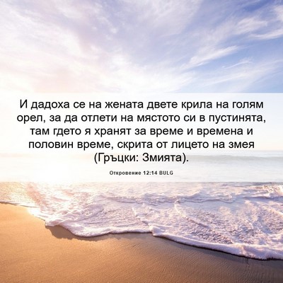 Picture 06 - Откровение 12:14 BULG - И дадоха се на жената двете - Bible Verse Picture