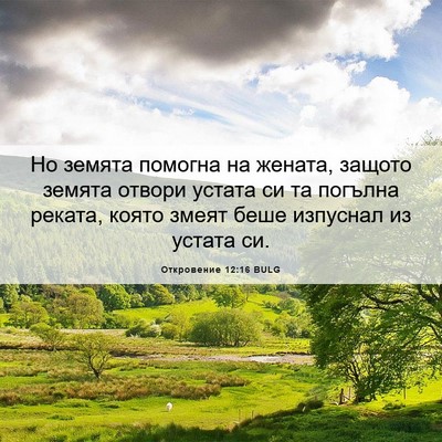 Picture 06 - Откровение 12:16 BULG - Но земята помогна на - Bible Verse Picture