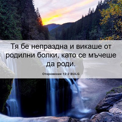 Picture 06 - Откровение 12:2 BULG - Тя бе непраздна и викаше от - Bible Verse Picture