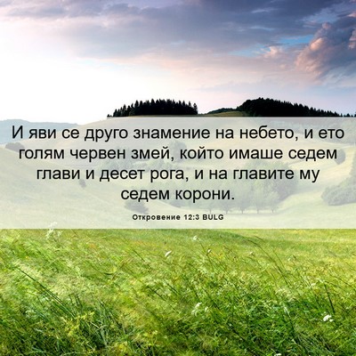 Picture 06 - Откровение 12:3 BULG - И яви се друго знамение на - Bible Verse Picture