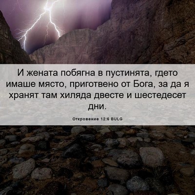 Picture 06 - Откровение 12:6 BULG - И жената побягна в - Bible Verse Picture