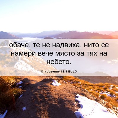 Picture 06 - Откровение 12:8 BULG - обаче, те не надвиха, нито - Bible Verse Picture
