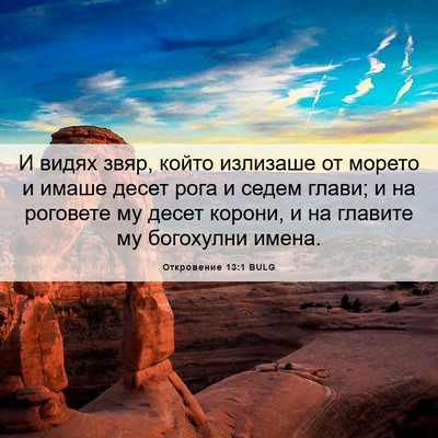 Picture 06 - Откровение 13:1 BULG - И видях звяр, който - Bible Verse Picture