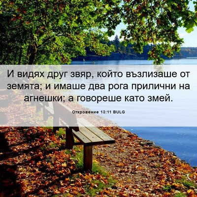Picture 06 - Откровение 13:11 BULG - И видях друг звяр, който - Bible Verse Picture