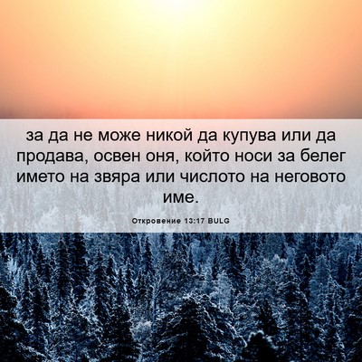 Picture 06 - Откровение 13:17 BULG - за да не може никой да - Bible Verse Picture