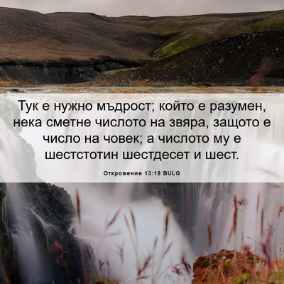Picture 06 - Откровение 13:18 BULG - Тук е нужно мъдрост; който - Bible Verse Picture
