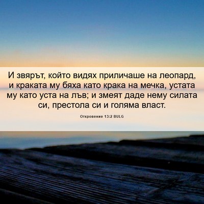 Picture 06 - Откровение 13:2 BULG - И звярът, който видях - Bible Verse Picture