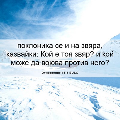 Picture 06 - Откровение 13:4 BULG - поклониха се и на звяра, - Bible Verse Picture