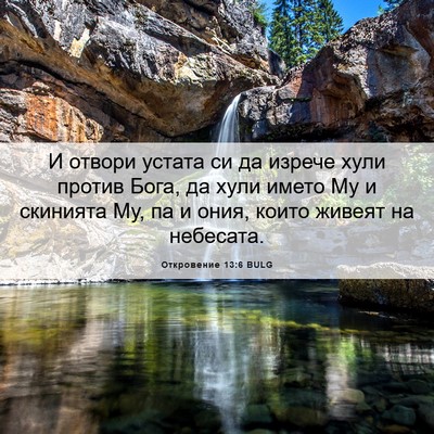 Picture 06 - Откровение 13:6 BULG - И отвори устата си да - Bible Verse Picture