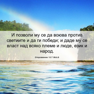 Picture 06 - Откровение 13:7 BULG - И позволи му се да воюва - Bible Verse Picture