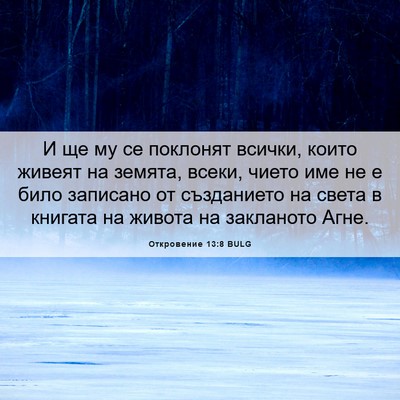Picture 06 - Откровение 13:8 BULG - И ще му се поклонят всички, - Bible Verse Picture