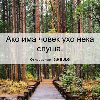 Picture 06 - Откровение 13:9 BULG - Ако има човек ухо нека - Bible Verse Picture
