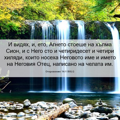 Picture 06 - Откровение 14:1 BULG - И видях, и, ето, Агнето - Bible Verse Picture