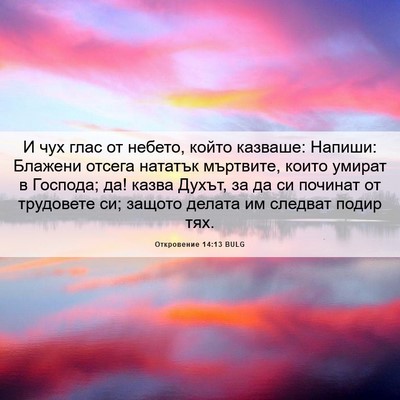 Picture 06 - Откровение 14:13 BULG - И чух глас от небето, който - Bible Verse Picture