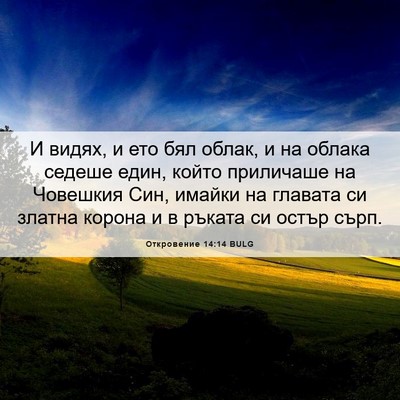 Picture 06 - Откровение 14:14 BULG - И видях, и ето бял облак, и - Bible Verse Picture